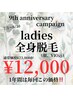 《キャンペーン》１年間はこの価格！レディース全身脱毛(顔、VIO込)￥12,000