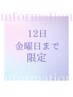 12日金曜日まで限定！！