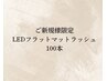 【平日限定】LEDフラットマットラッシュ100本コーティング付☆¥6300→¥5300