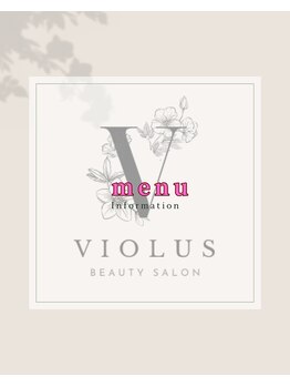 ビオラス(VIOLUS)/☆メニュー☆