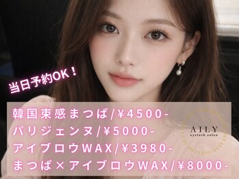 アイリー 今福鶴見(AILY)/まつげパーマ/パリジェンヌ/眉毛