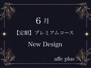 6月　定額プレミアムコース♪