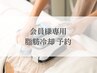 会員様/脂肪冷却予約専用【チケット/回数券お持ちの方】