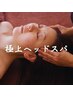 ヘッドスパ30分コース【ヘッドと首のみ】※肩の施術なし