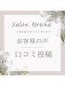 ≪嬉しい特典付き≫お客様のリアルなお声♪
