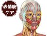 【たるみケア)顔全体】表情筋リフト★ホウレイ線,頬もたつき,小顔18260→6800
