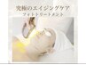 【究極のエイジングケア】シミ・たるみ改善　エイジングフォト￥9800→￥6900