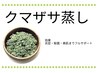 クマザサ蒸し(40分)
