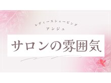 アンジュ/サロンの雰囲気