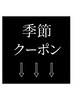 【ご新規様】下記クーポンから選択ください。