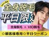 【メンズ全身脱毛☆デイタイム専用】全身脱毛＋VIO 平日限定