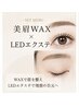 【贅沢目元ケア★】似合わせ美眉WAX+LEDマツエク120本¥13,990 →¥11,490