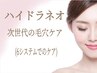【最新マシン施術】ハイドラネオで次世代の【6ステップ毛穴ケア】
