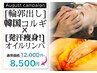 [輪郭出し] 韓国コルギ30分×[発汗痩身!]オイルリンパマッサージ30分