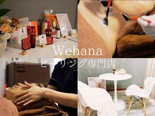 ウィハナ(wehana)