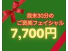 歳末30分のご褒美フェイシャル☆ソノケア+選べるオプション30分￥7700