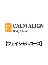 カームアライン(CALM ALIGN)/フェイシャルコース