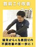 【首肩こり】ガチガチの首・肩こりをゆるゆるに¥6400→¥4180!
