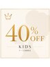 《キッズ脱毛》7～12歳限定40％OFF