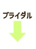 ブライダルメニュー