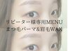 ★リピーター様はこちら！まつ毛パーマ＆眉毛スタイリングWAX　¥11800