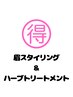 定期メンテナンス用【眉スタイリングとハーブトリートメント】セットクーポン