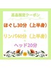 ■男性【高畠限定】肩コリ撃退☆ほぐし30＋リンパ40＋ヘッド20  上半身のみ