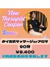 NEWセラピストクーポン☆Runa指名【タイ古式orタイ式アロマ90分9900円】