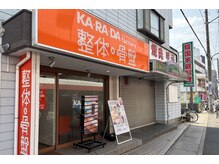 カラダファクトリー 南行徳店/店頭写真
