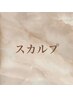 ここからスカルプ（アクリルでの長さだし）