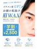 【学割U24】イケメン度UP↑お顔の垢抜け!眉Wax¥7,700→¥2,500