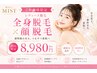 【ご新規様限定/レディース脱毛】全身脱毛×顔脱毛