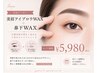 【人気セット】美眉アイブロウWAX+鼻下WAX¥5980