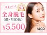 【人気No.2】完璧♪まるっと全身脱毛(顔・VIO込) ￥21,780 → ￥5,500