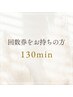 【回数券お持ちの方のご予約はこちら♪】　130分施術回数券