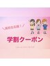 【高校生学割】全身脱毛　ずっと定額！女子高校生専用