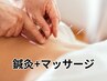 割引継続！【毎回使用可】鍼灸+マッサージ 60分￥5500⇒