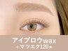 【新規】アイブロウwax＋マツエク120本135分 ¥17,100→