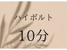 ハイボルト 1部位￥1500