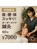 【人気No.１】肩・腰・頭スッキリ！オーダーメイド鍼灸 60分 ￥8800→￥7000