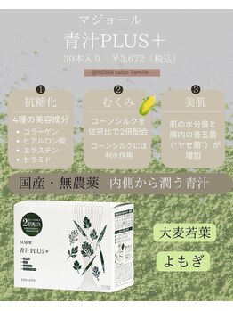 ファミーユ 新宿店/【青汁plus】