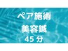 ペア施術【美容鍼】　60分　※2人分の価格です