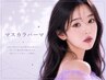 今話題！！【新メニュー★韓国発★マスカラパーマ】　4400円［大阪/岸部］