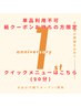 【紙クーポンをお持ちの方限定】1周年感謝クーポンクイックメニュー