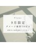【1周年記念☆】まつげパーマ+高濃度トリートメント&美容液ct付¥5600