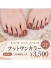 【1時間仕上げ!!★】フットワンカラーオフ無し!ケア付き★¥8,100→¥3,500