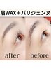 美眉WAX脱毛（間引き付）＋パリジェンヌ￥10600→￥8600