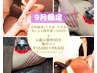 9月限定痩身!上・下半身気になる箇所選べる60分+お疲れ箇所30分10500→8500