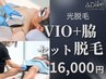 【光脱毛 】両脇+VIOセット+《選べる体験メニュー》