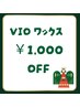 12/23(月)~12/26(木)期間限定クーポン!VIOワックス(女性限定)¥5000